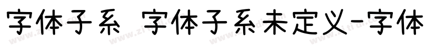 字体子系 字体子系未定义字体转换